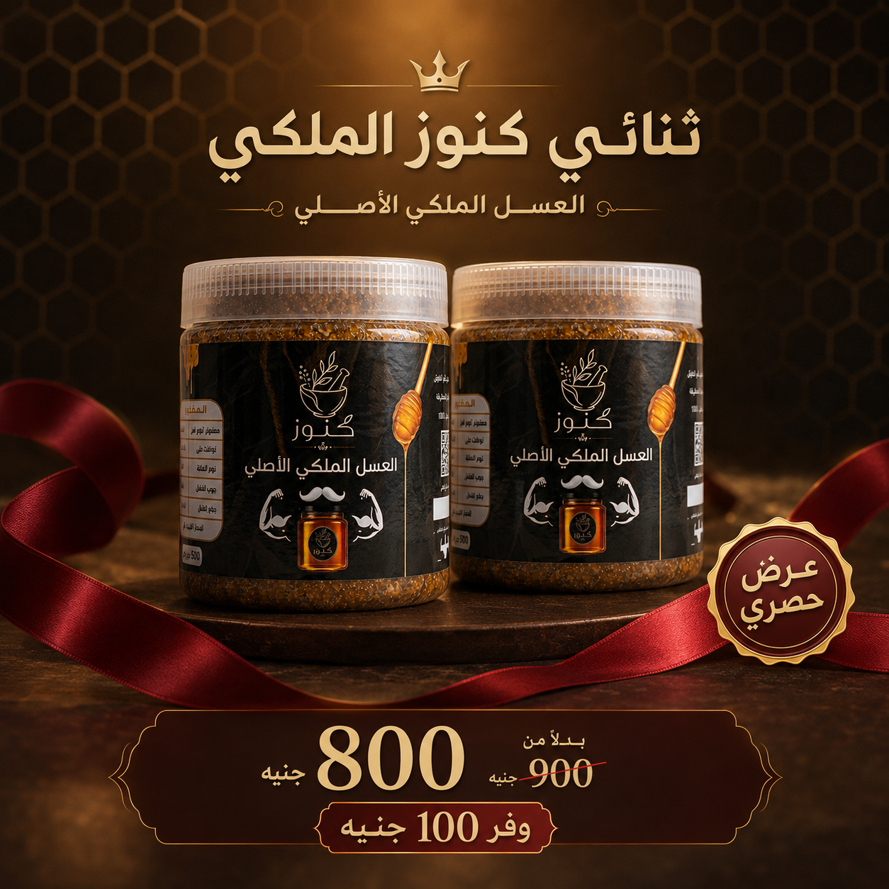 العسل الملكي الأصلي